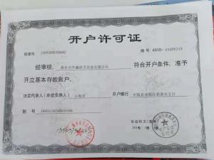 開(kāi)戶(hù)許可證
